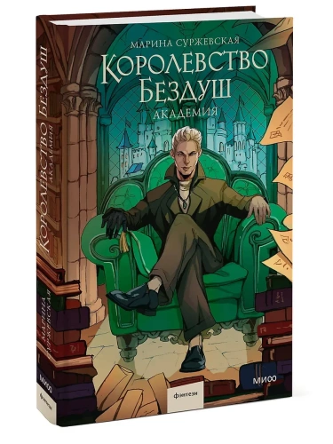 Королевство Бездуш. Академия- купить в магазине Кассандра, фото, 9785002148554, 