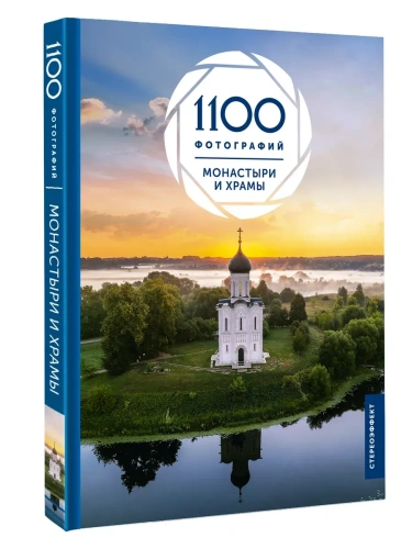 Монастыри и храмы. 1100 фотографий. Стереонаклейка- купить в магазине Кассандра, фото, 9785171624767, 