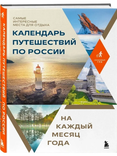 Календарь путешествий по России. Самые интересные места для отдыха на каждый месяц года- купить в магазине Кассандра, фото, 9785041994709, 