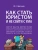 Как стать юристом и не сойти с ума: бизнес-роман.-М.:Проспект,2026.- купить в магазине Кассандра, фото, 9785392454822, 