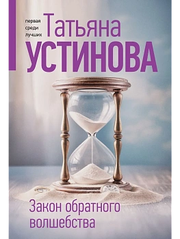 Закон обратного волшебства - купить в магазине Кассандра, фото, 9785042271557, 