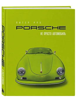 Porsche. Не просто автомобиль. Эксклюзивное издание - купить в магазине Кассандра, фото, 9785042230738, 