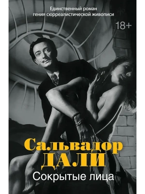 Сокрытые лица- купить в магазине Кассандра, фото, 9785389267510, 