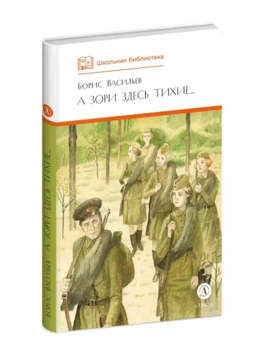 А зори здесь тихие (худ. Пахомов)- купить в магазине Кассандра, фото, 9785080073854, 
