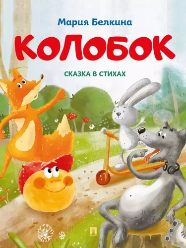 Колобок. Сказка в стихах.- купить в магазине Кассандра, фото, 9785392395811, 
