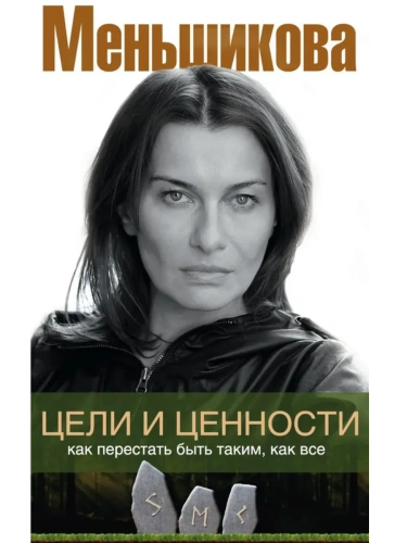 Цели и ценности. Как перестать быть таким, как все- купить в магазине Кассандра, фото, 9785227107633, 
