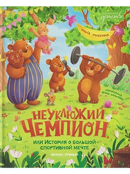 Неуклюжий чемпион, или История о большой спортивной мечте — фото, ISBN 9785222455319