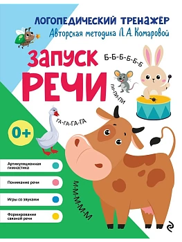 Запуск речи - купить в магазине Кассандра, фото, 9785041850005, 