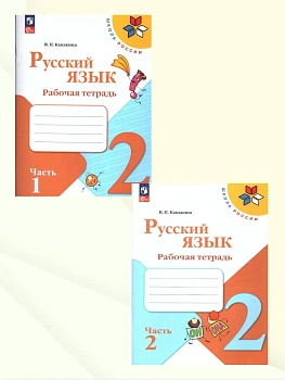 Русский язык 2кл.Канакина.Рабочая тетрадь.Комплект из 2частей.2026.Новый ФПУ - купить в магазине Кассандра, фото, , 