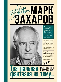 Театральная фантазия на тему...Мысли благие и зловредные - купить в магазине Кассандра, фото, 9785171798444, 