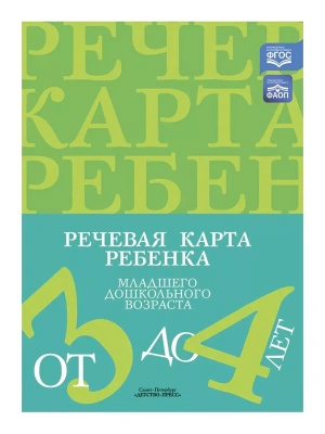 Речевая карта ребенка 3-4 лет.- купить в магазине Кассандра, фото, 2500038598916, 