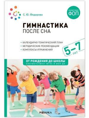 ФГОС.ФОП.Гимнастика после сна. 5-7 лет. Конспекты занятий.- купить в магазине Кассандра, фото, 9785431542756, 