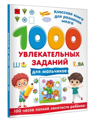1000 увлекательных заданий для мальчиков- купить в магазине Кассандра, фото, 9785171859756, 