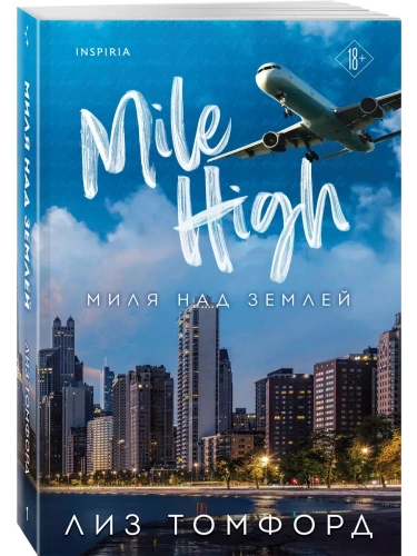 Миля над землей (Город ветров #1)- купить в магазине Кассандра, фото, 9785041932671, 