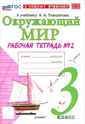 Окружающий мир 3кл.Плешаков.Рабочая тетрадь.ч.2.ФГОС НОВЫЙ (к новому учебнику)- купить в магазине Кассандра, фото, 9785377209065, 