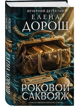 Роковой саквояж - купить в магазине Кассандра, фото, 9785042452048, 