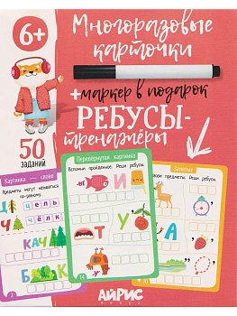 IQ Многоразовые карточки с маркером.6+ Ребусы-тренажёры - купить в магазине Кассандра, фото, 4650388211985, 