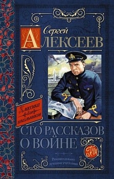Сто рассказов о войне - купить в магазине Кассандра, фото, 9785171488413, 