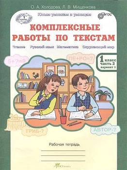 Холодова. Комплексные работы по текстам 1 класс Рабочая тетрадь. (Комплект). - купить в магазине Кассандра, фото, 9785905685149, 