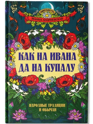 Как на Ивана да на Купалу: народные традиции и обычаи- купить в магазине Кассандра, фото, 9785222463338, 