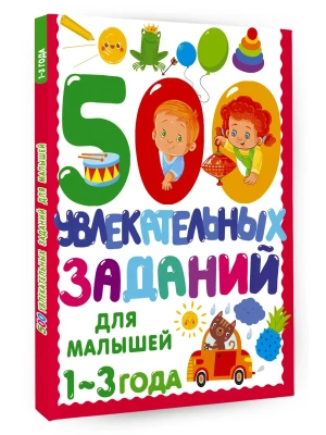 500 увлекательных заданий для малышей 1-3 лет- купить в магазине Кассандра, фото, 9785171603366, 