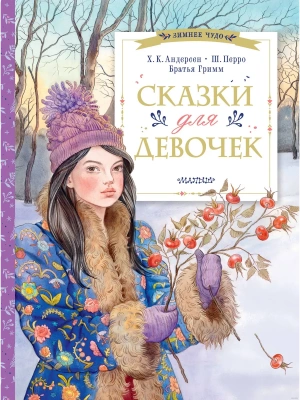 Сказки для девочек- купить в магазине Кассандра, фото, 9785171658540, 