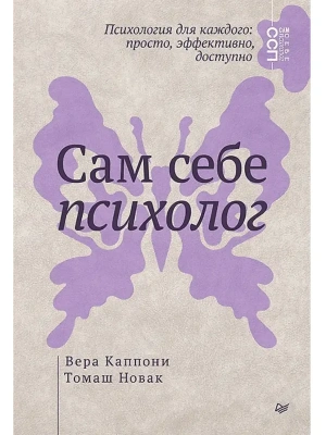 Сам себе психолог- купить в магазине Кассандра, фото, 9785446144754, 