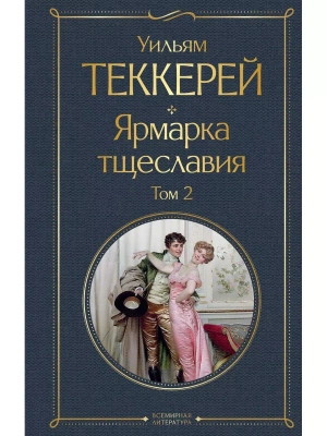 Ярмарка тщеславия (комплект из 2-х книг: том 1 и том 2)- купить в магазине Кассандра, фото, 9785041898113, 