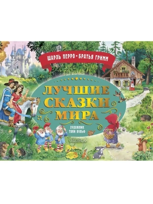 Лучшие сказки мира. Рис. Т. Вульфа- купить в магазине Кассандра, фото, 9785171559427, 