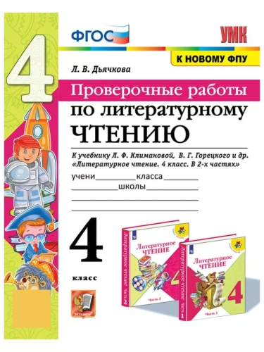 Литературное чтение 4кл.Климанова.Проверочные работы.ФГОС (к новому ФПУ)- купить в магазине Кассандра, фото, 9785377196792, 