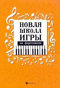 Новая школа игры на фортепиано:сборник - купить в магазине Кассандра, фото, 9790660036181, 