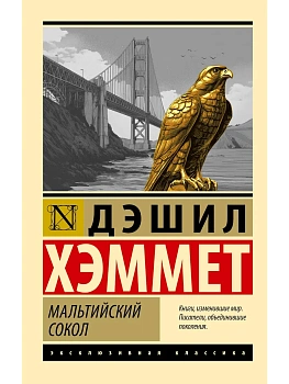 Мальтийский сокол - купить в магазине Кассандра, фото, 9785171812188, 