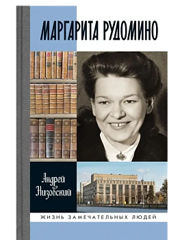 Маргарита Рудомино - купить в магазине Кассандра, фото, 9785235052659, 