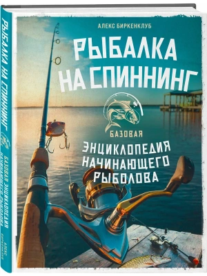 Рыбалка на спиннинг. Базовая энциклопедия начинающего рыболова- купить в магазине Кассандра, фото, , 