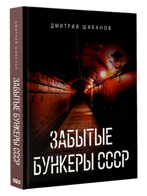 Забытые бункеры СССР- купить в магазине Кассандра, фото, 9785171799434, 