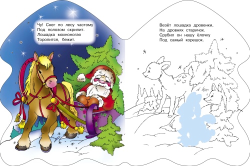 РАСКРАСКА ЕЛОЧКА. В лесу родилась елочка- купить в магазине Кассандра, фото, 9785995133094, 