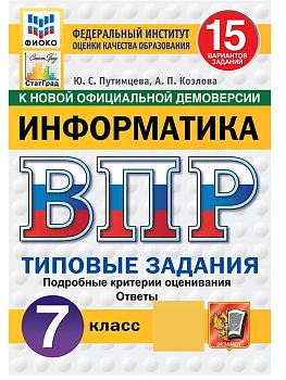 ВПР.ФИОКО.СТАТГРАД.ИНФОРМАТИКА.7 КЛАСС.15 ВАРИАНТОВ. ТЗ. ФГОС НОВЫЙ — фото, ISBN 9785377211730