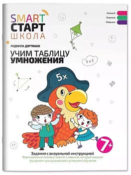 Учим таблицу умножения: задания с визуальной инструкцией - купить в магазине Кассандра, фото, 9785222426531, 