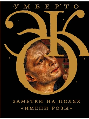Заметки на полях "Имени розы"- купить в магазине Кассандра, фото, 9785170959563, 