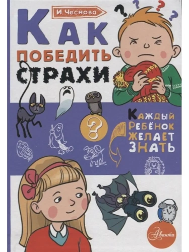 Как победить страхи- купить в магазине Кассандра, фото, 9785171077693, 