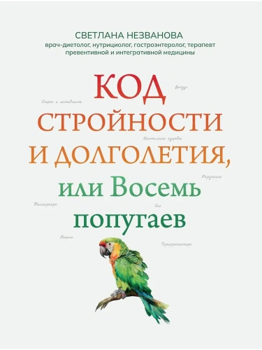 Код стройности и долголетия, или Восемь попугаев- купить в магазине Кассандра, фото, 9785222423554, 