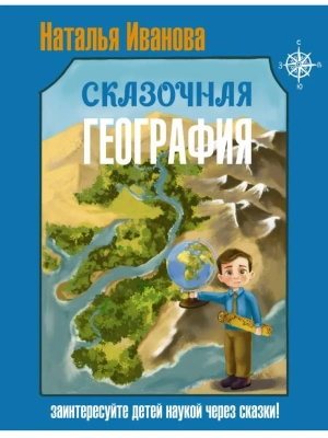 Сказочная география- купить в магазине Кассандра, фото, , 