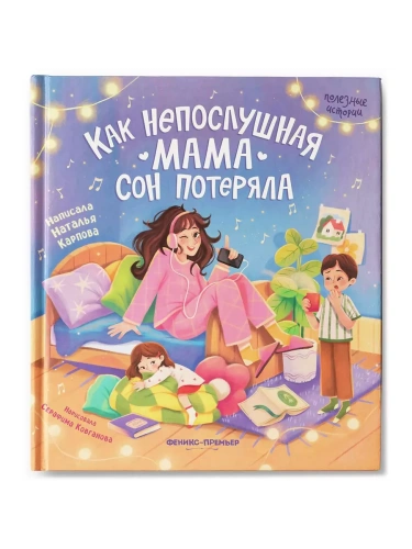 Как непослушная мама сон потеряла- купить в магазине Кассандра, фото, 9785222406472, 