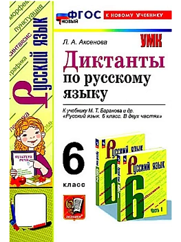 Диктанты по русскому языку 6кл.Баранов.ФГОС НОВЫЙ (к новому учебнику) - купить в магазине Кассандра, фото, , 