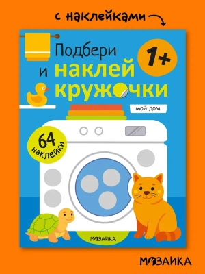 Подбери и наклей кружочки. Мой дом- купить в магазине Кассандра, фото, 9785431547928, 