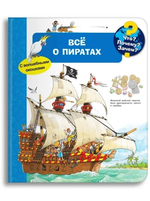 Что? Почему? Зачем? Всё о пиратах (с волшебными окошками)- купить в магазине Кассандра, фото, 9785465038690, 