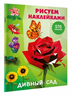Дивный сад- купить в магазине Кассандра, фото, 9785171826369, 