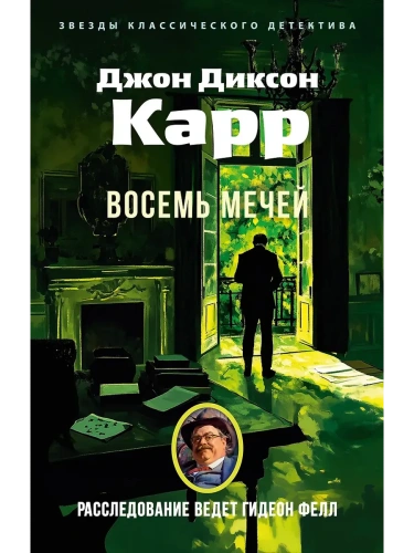 Восемь мечей- купить в магазине Кассандра, фото, 9785389289154, 