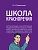 Школа красноречия.Учебно-практический курс речевика-имиджмейкера.-М.:Проспект,2026. - купить в магазине Кассандра, фото, 9785392454570, 