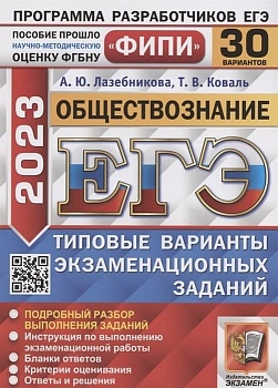 ЕГЭ.Обществознание-2023.30 вариантов.ФИПИ.Типовые варианты экзаменационных заданий - купить в магазине Кассандра, фото, 9785377186847, 